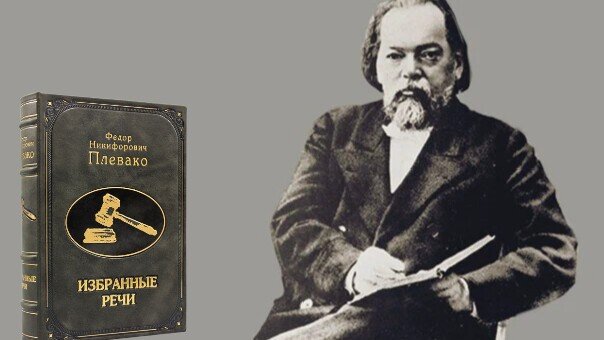 Ф.Н.Плевако