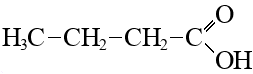 Масляная кислота
(бутановая кислота)