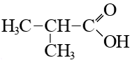 Изомасляная кислота
(α-метилпропионовая кислота)