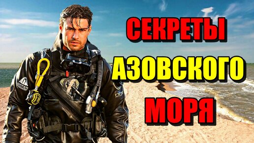 СЕКРЕТЫ АЗОВСКОГО МОРЯ!!! Самое мелкое море.