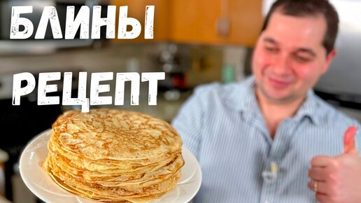 Идеальный Рецепт Блинов проверенный годами. Получаются тонкие и вкусные блинчики!!! Блины на молоке.