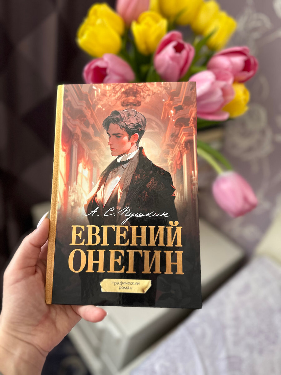 Евгений Онегин Александр Сергеевич Пушкин | Клуб любителей книг 📚📖 | Дзен