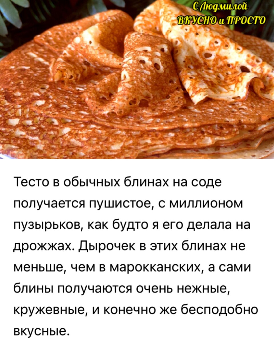 Блины получаются очень нежные, кружевные, и бесподобно вкусные, как будто я их делала на дрожжах❗️ но это обычные блины на кефире 🤷‍♀️.