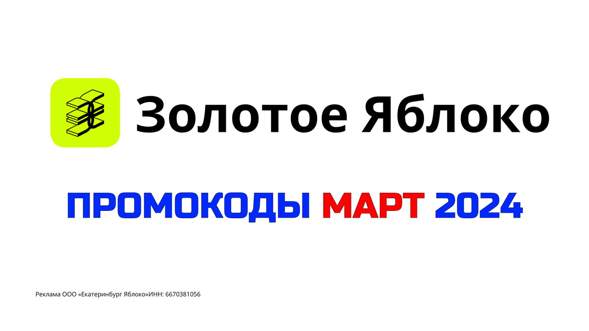 Промокоды Золотое Яблоко Март 2024 года действующие