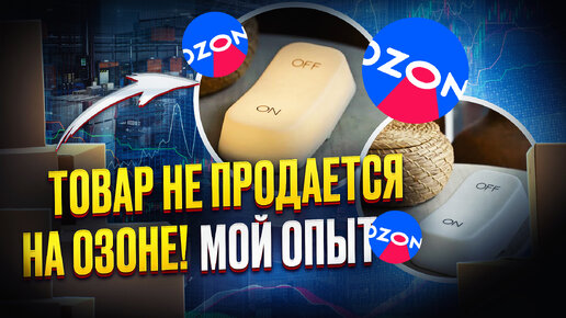 Товар на OZON не продается! | Мой опыт нудачного товара!