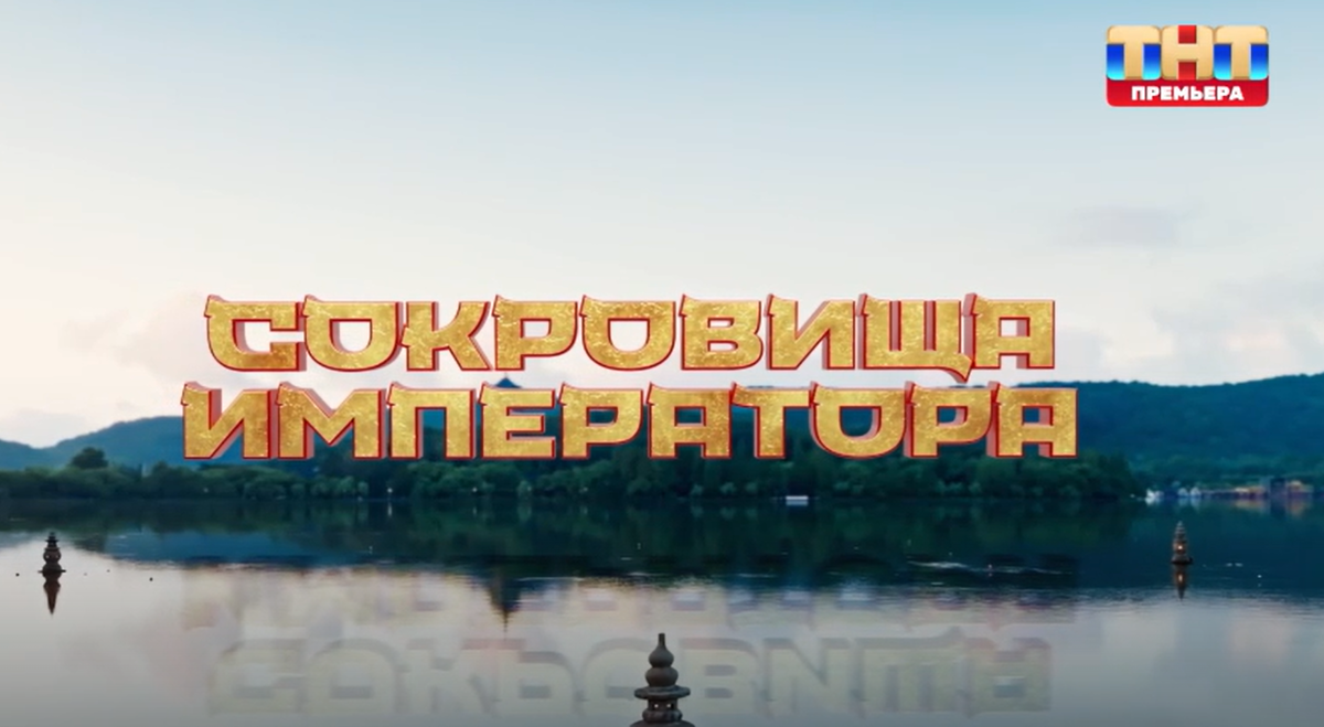 Кадр из шоу "Сокровища императора"  