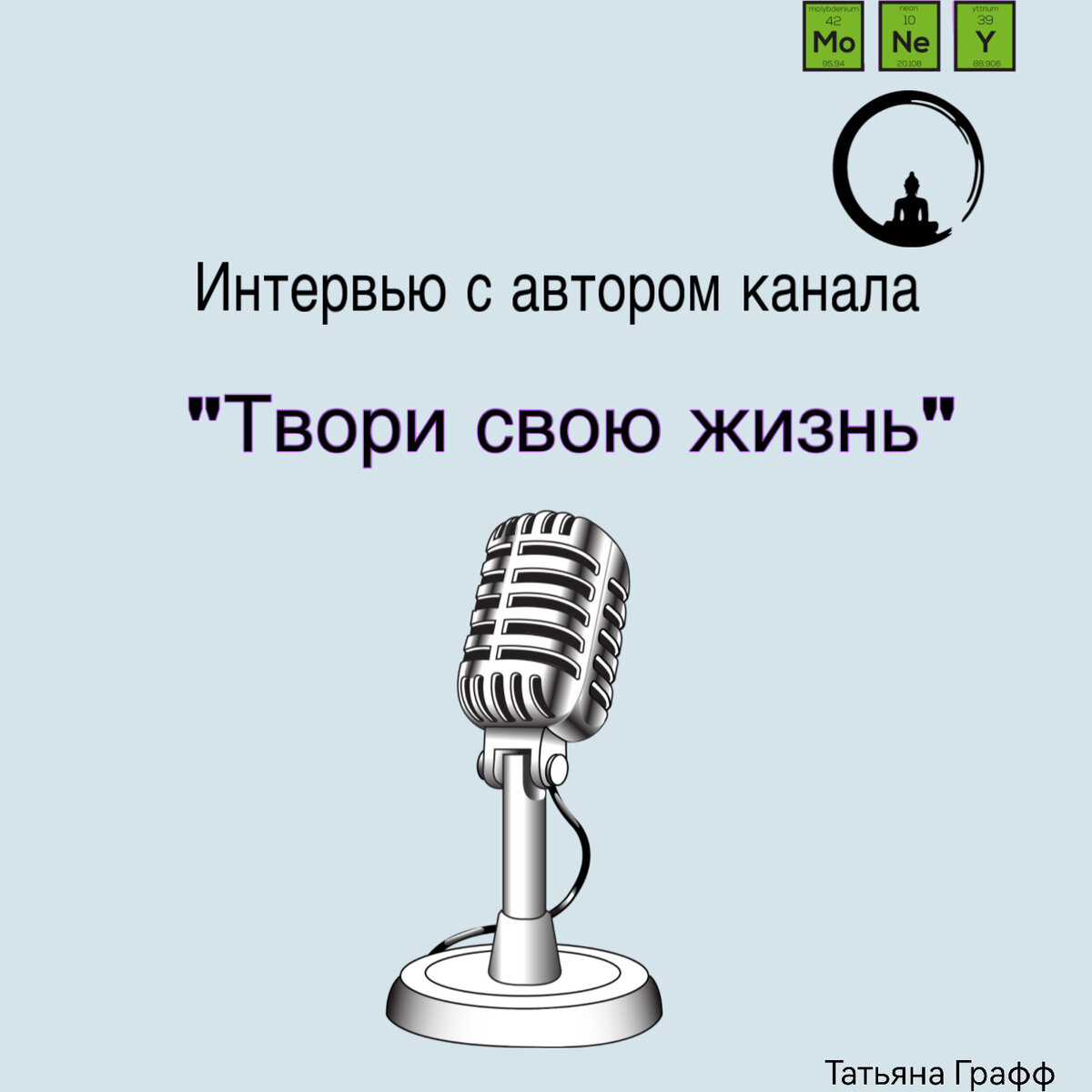 Автор на интервью