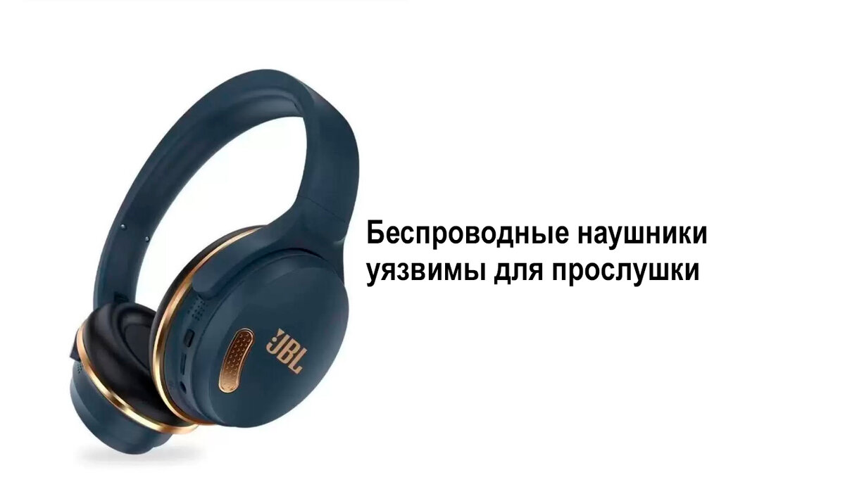 Беспроводные наушники уязвимы для прослушки
