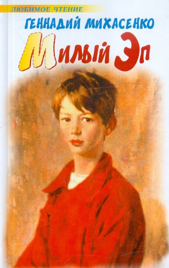 Иллюстрации милый эп михасенко. Читать эп. Произведения михасенко для детей. Повесть геннадия михасенко милый эп. Книги михасенко.