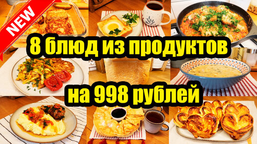 КАК ПРОЖИТЬ НА МИНИМАЛКУ? ◾ ЭКОНОМНОЕ МЕНЮ НА 998 РУБЛЕЙ ◾ ПРОСТЫЕ И ВКУСНЫЕ РЕЦЕПТЫ 🥣🍝