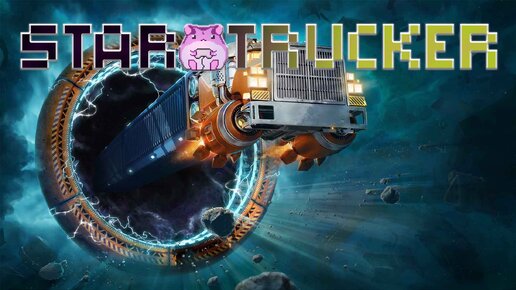 Star Trucker или гениальный неОбзор)))