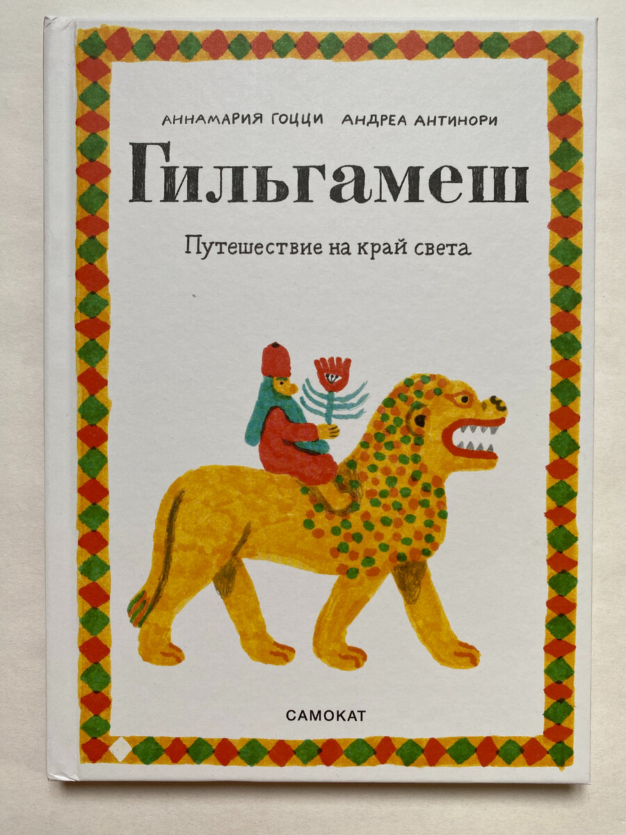 Аннамария Гоцци, Андреа Антинори. Гильгамеш. Путешествие на край света (Самокат, 2024). Перевод с итальянского Анны Тигай. 