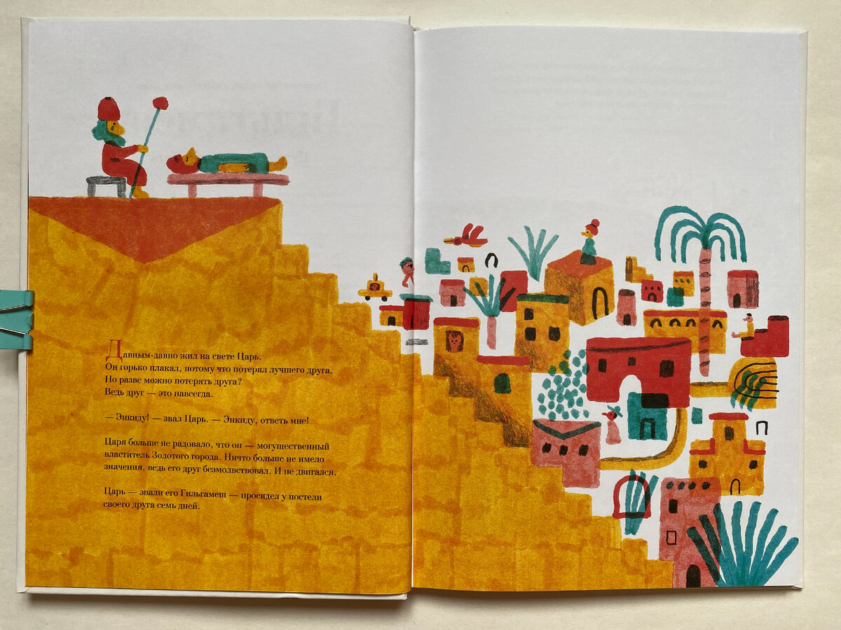 Аннамария Гоцци, Андреа Антинори. Гильгамеш. Путешествие на край света (Самокат, 2024). Перевод с итальянского Анны Тигай. 