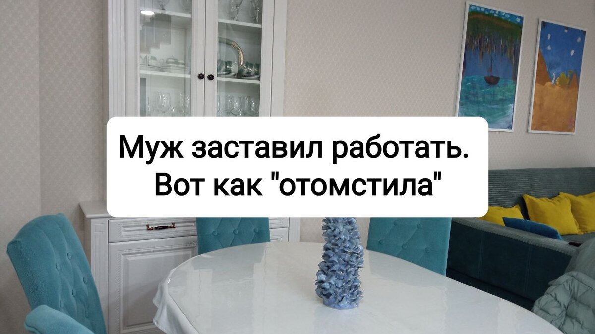 Муж заставил выйти на работу! Через 3 месяца «взмолился»: Увольняйся. А я и  не думаю | Секрет женщины | Дзен