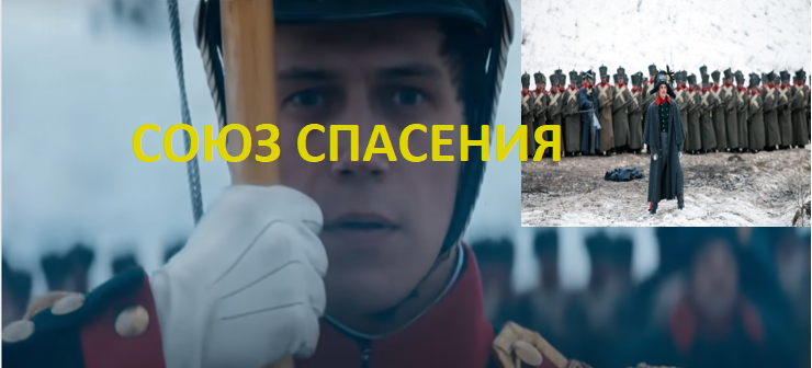 Сериал Союз Спасения. Время Гнева. Режиссеры Андрей Кравчук, Никита Высоцкий и Илья Лебедев. В роли Сергея Муравьева-Апостола Леонид Бичевин, в роли Михаила Бестужева-Рюмина - Иван Янковский. Правда и вымысел. Отзывы
