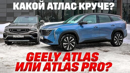 Два Geely Atlas: какой Атлас лучше? Новый или старый?