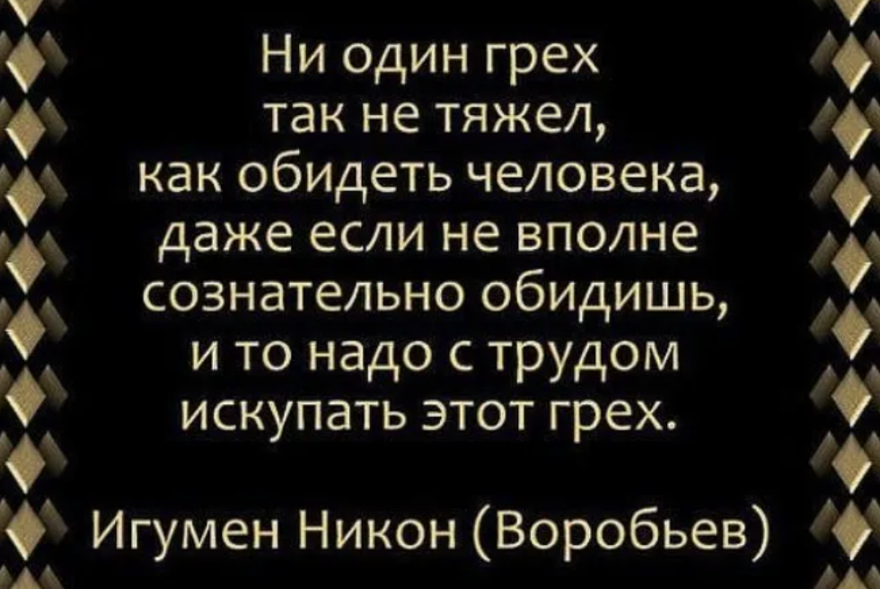 Хадис обида. Цитаты про грехи. Обидеть человека это грех. Статусы про грехи. Самый большой грех обидеть.