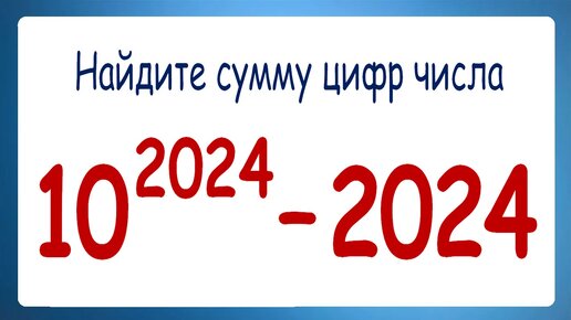 Найдите сумму цифр числа 10²⁰²⁴–2024