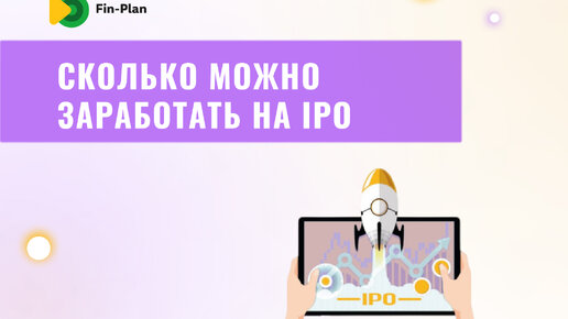 Сколько можно заработать на IPO