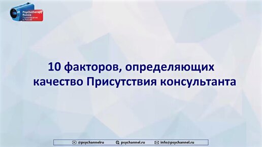 Кирилл Шарков. 10 факторов Присутствия (Presence) психотерапевта: что реально работает в психотерапии.