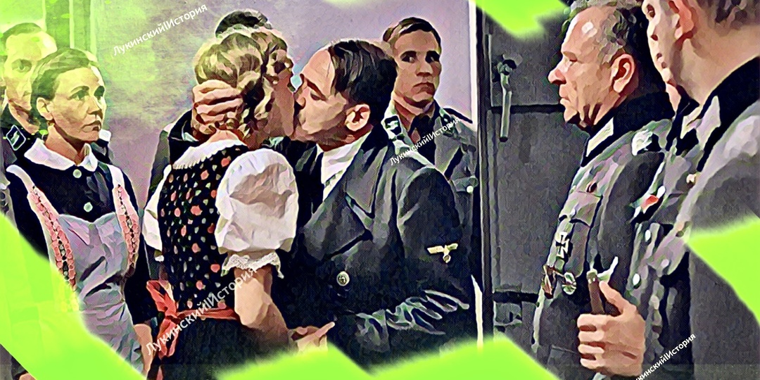 Битва за Берлин: последний поцелуй Гитлера и Евы Браун