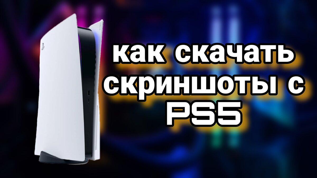 Как скачать скриншоты с Ps5 | Evgenii artemev | Дзен