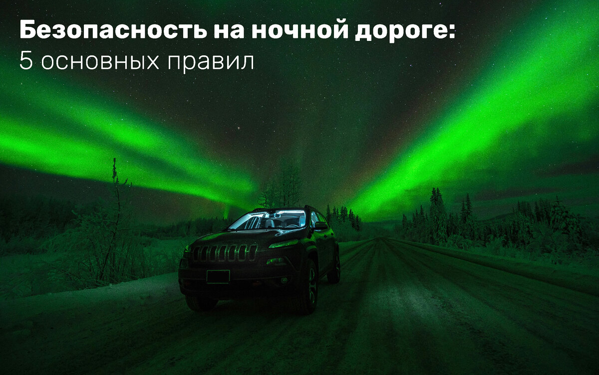 Безопасность на ночной дороге: 5 основных правил | MAXXIS RUSSIA | Дзен