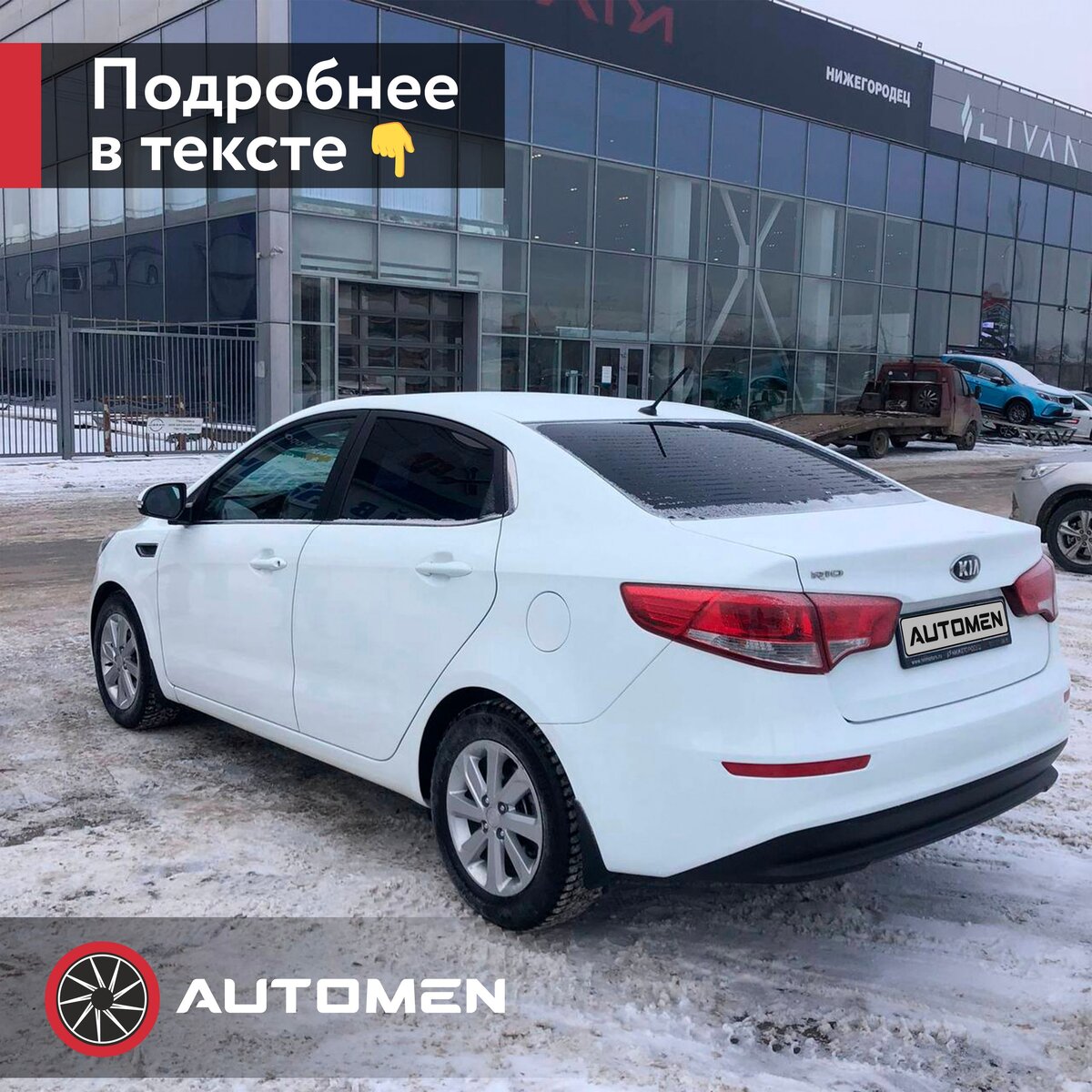 Подбор под ключ Киа Рио | Автоподбор Automen | Дзен