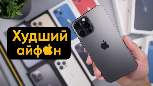 10 ХУДШИХ iPhone за всю историю Apple