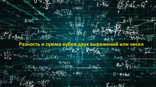 Что такое разность и сумма кубов двух выражений или чисел