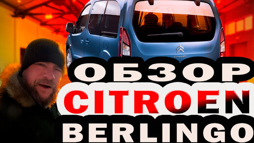 Обзор Citroen Berlingo