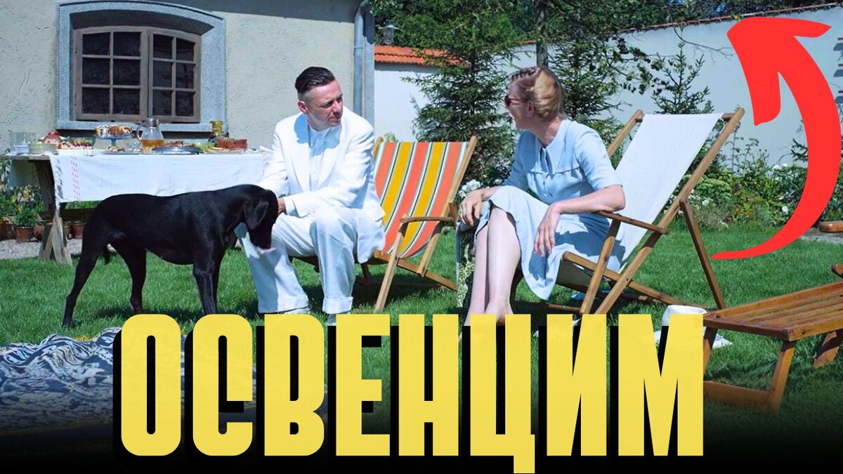 Беззаботная жизнь в МЕТРЕ ОТ ГЕНОЦИДА. «Зона интересов» и Оскар-2024:  обзор, рецензия лучших фильмов года | Запах Книг | Дзен