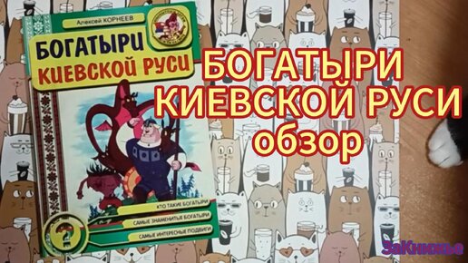 Богатыри Киевской Руси. Распаковка, обзор детской книги 6+