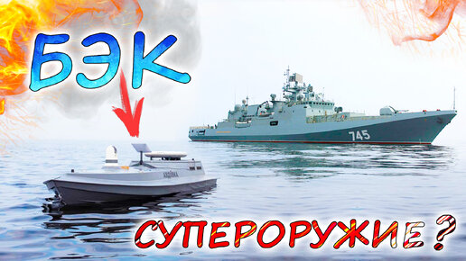 Как остановить поражение российского ВМФ на Чёрном море? БЭК - супероружие или итог бездействия?
