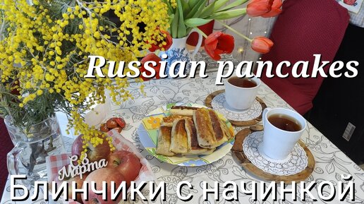 🥞Тонкие блинчики🥞на молоке🥛на заварном тесте🔥. С тремя видами начинки. Russian pancakes