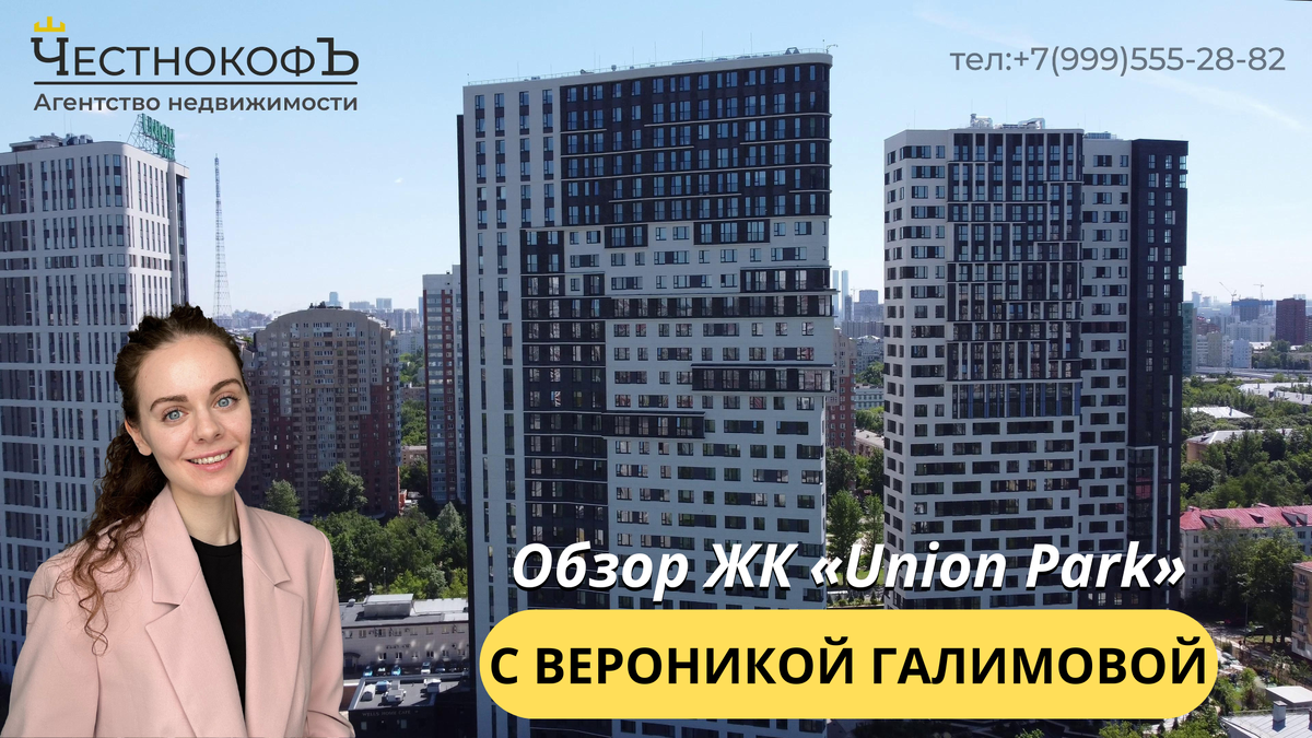 Обзор ЖК «Union Park» с экспертом по недвижимости Вероникой Галимовой |  ЧестнокофЪ | Дзен