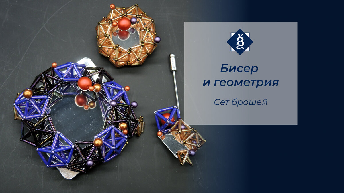 Броши на основе безопасных зеркал