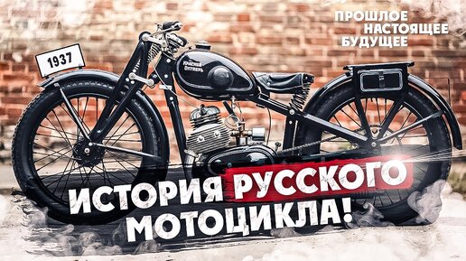 История Русского МОТОЦИКЛА! Прошлое-Настоящие-Будущие