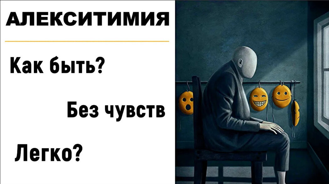 Шесть признаков алекситимии | Сайт психологов b17.ru | Дзен