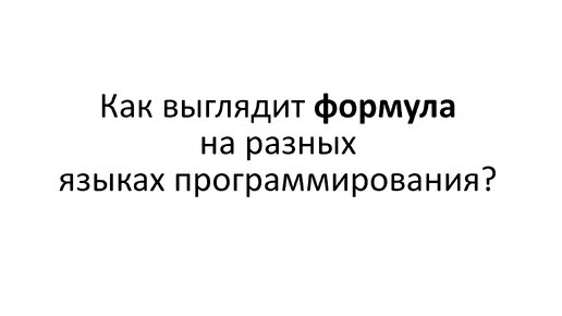 Как выглядит формула на разных языках программирования?