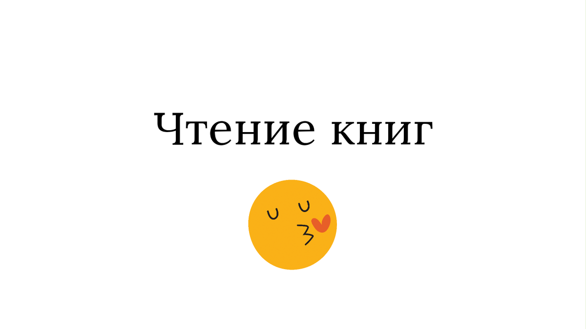 Любите чтение