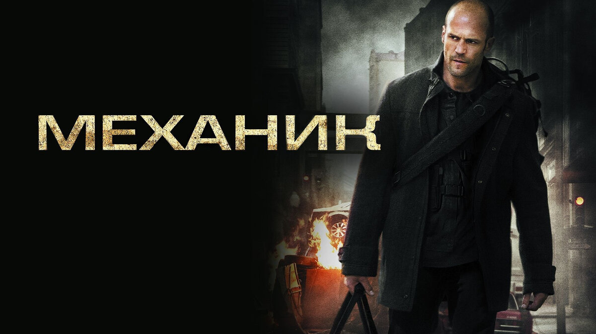 Фильм "Механик" 2011 год