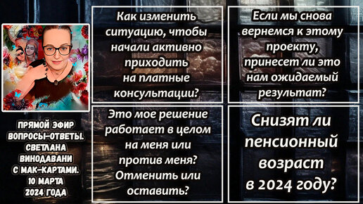 Прямой эфир вопросы-ответы. Светлана Винодавани с МАК-картами. 10 марта 2024 года