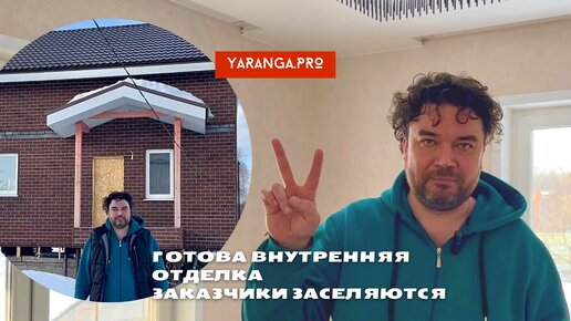 Готова внутреняя отделка. Заказчики засеялются