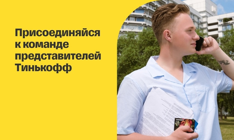Работа представителем Тинькофф Банк. Доставка банковских продуктов и документов клиентам