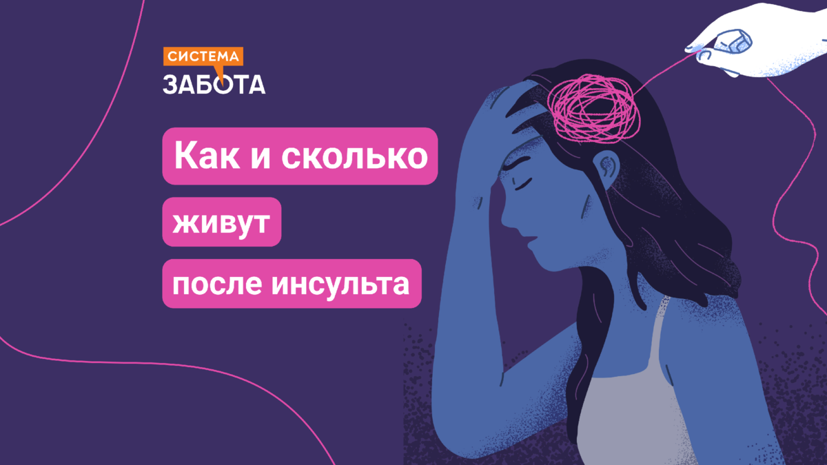 сколько может прожить человек после инсульта