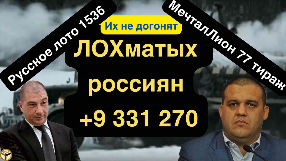 Русское лото 1536 тираж и МечталЛион 77 тираж анализ тиражей от 10.03.2024