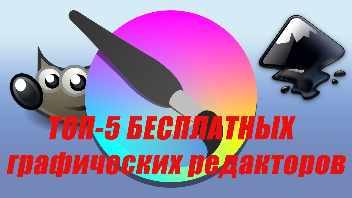 ТОП-16 лучших бесплатных графических редакторов