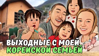 Русская жена в семье корейцев/ влог из Кореи
