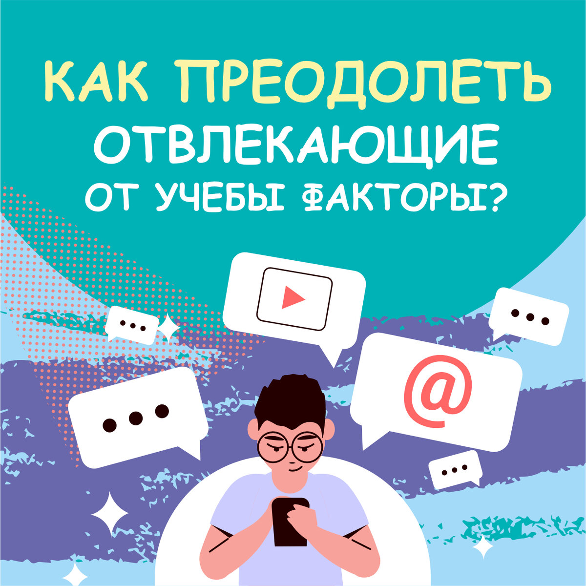 Как преодолеть отвлекающие от учебы факторы | А-Класс Репетиторский центр |  Дзен